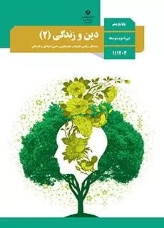 دین و زندگی یازدهم